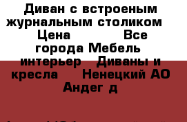 Диван с встроеным журнальным столиком  › Цена ­ 7 000 - Все города Мебель, интерьер » Диваны и кресла   . Ненецкий АО,Андег д.